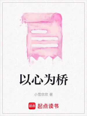 以心為橋