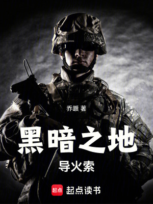 黑暗之地：導火索
