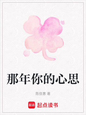 那年你的心思