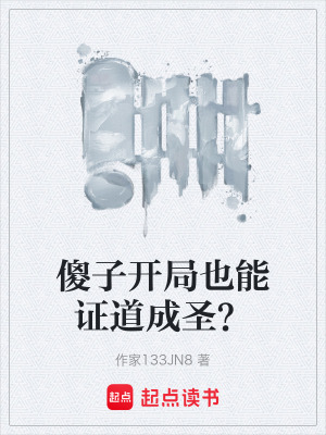 傻子開局也能證道成聖？