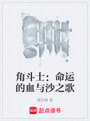 角鬥士：命運的血與沙之歌