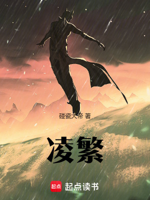淩繁