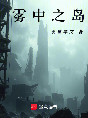 霧中之島