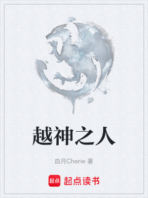 越神之人
