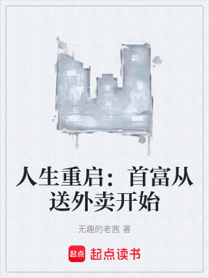 人生重啟：首富從送外賣開始