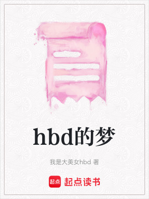 hbd的夢