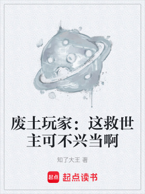 廢土玩家：這救世主可不興當啊