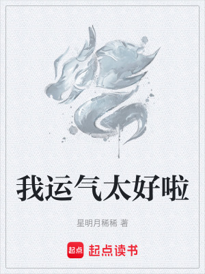 我運氣太好啦