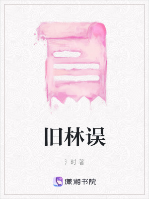 舊林誤