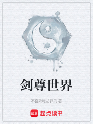 劍尊世界