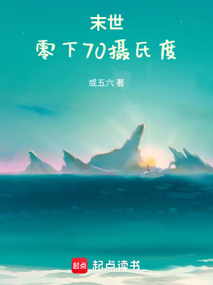 末世：零下70攝氏度