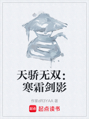 天驕無雙：寒霜劍影
