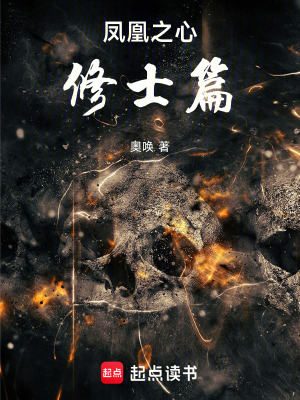 鳳凰之心修士篇