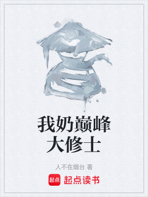 我奶巔峰大修士