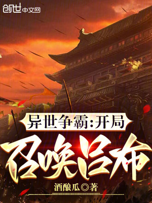 異世爭霸：開局召喚呂布