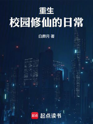 重生：校園修仙的日常
