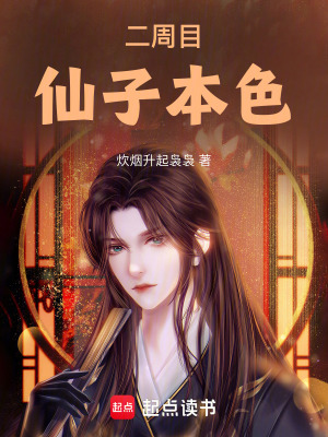 二周目：仙子本色