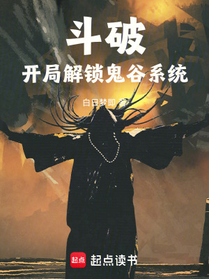 鬥破，開局解鎖鬼穀係統