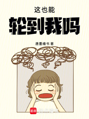 這也能輪到我嗎