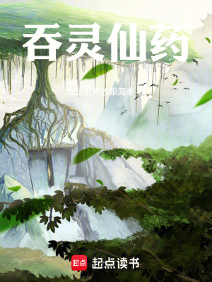 吞靈仙道