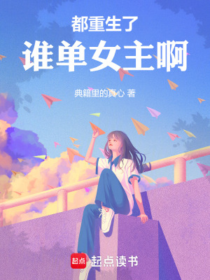 都重生了誰單女主啊