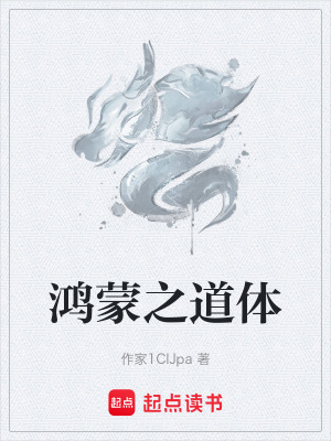 鴻蒙之道體