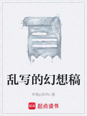 亂寫的幻想稿