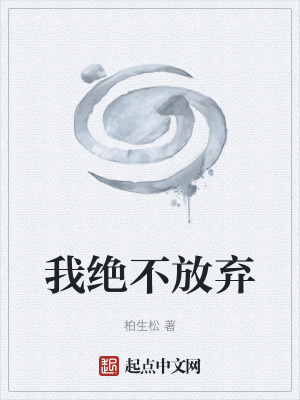 我絕不放棄