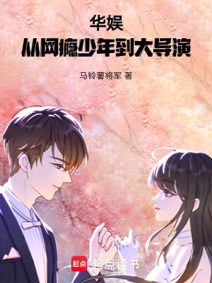 華娛：從網癮少年到大導演