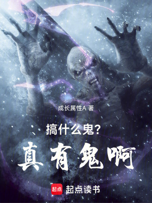 搞什麽鬼？真有鬼啊！