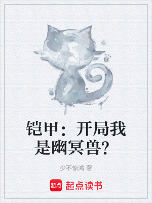 鎧甲：開局我是幽冥獸？
