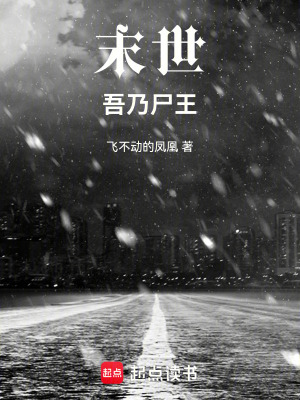 末世：吾乃屍王