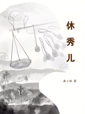 休秀兒