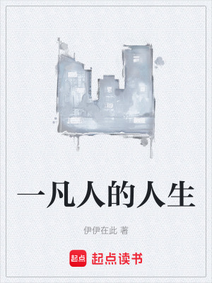一凡人的人生