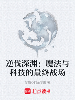 逆伐深淵：魔法與科技的最終戰場