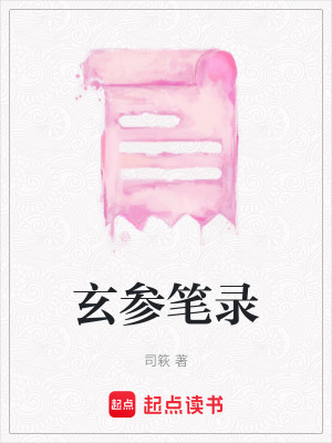玄參筆錄