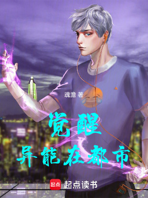 覺醒異能在都市
