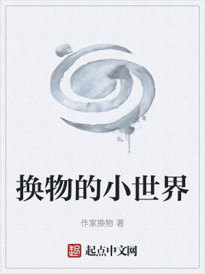 換物的小世界