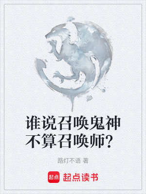 誰說召喚鬼神不算召喚師？