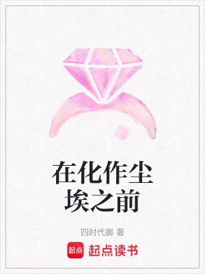 在化作塵埃之前
