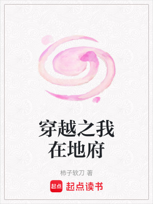 穿越之我在地府