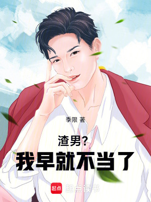 渣男？我早就不當了