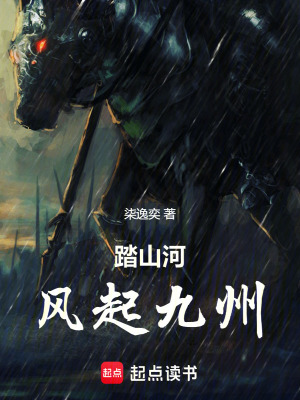 踏山河：風起九州