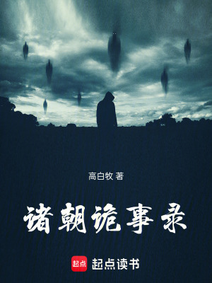 諸朝詭事錄