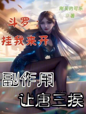 鬥羅：掛我來開，副作用讓唐三挨