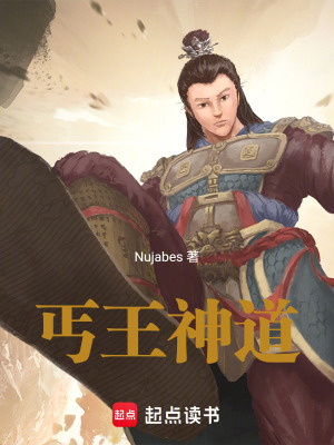 丐王神道