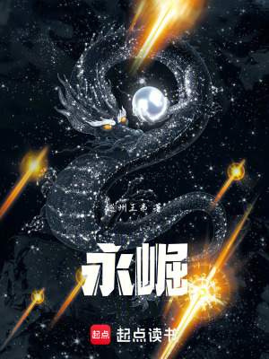 永崛