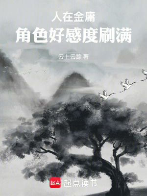 人在金庸，角色好感度刷滿
