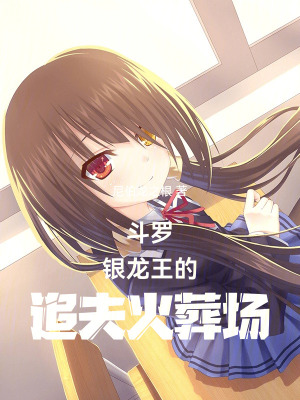 鬥羅：銀龍王的追夫火葬場
