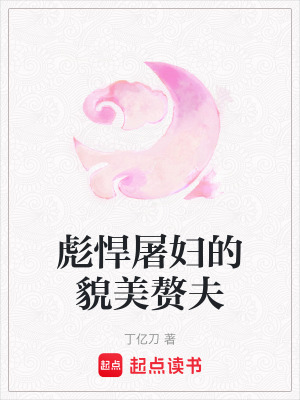 彪悍屠婦的貌美贅夫